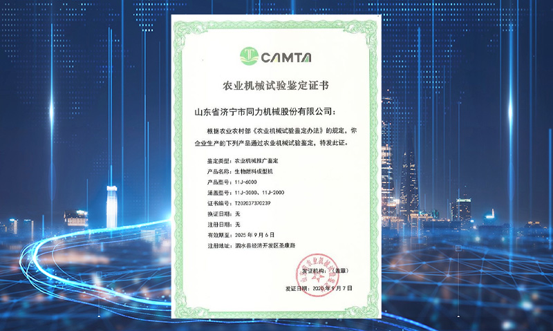 祝賀我司獲得山東省農業(yè)機械試驗鑒定證書(shū)